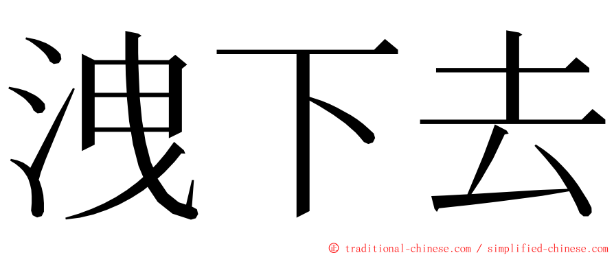 洩下去 ming font