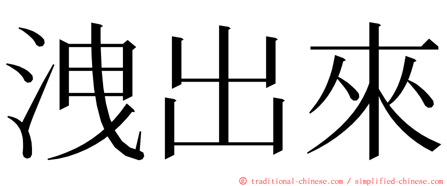 洩出來 ming font