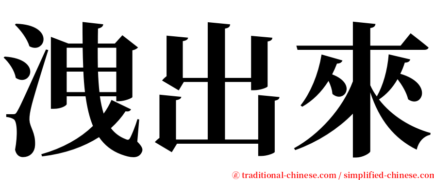 洩出來 serif font