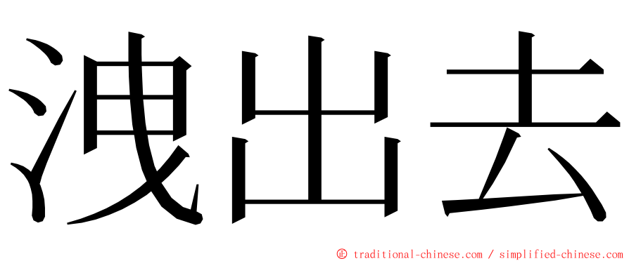 洩出去 ming font