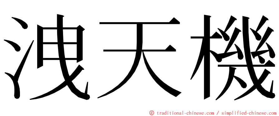 洩天機 ming font