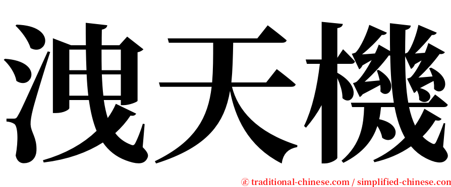 洩天機 serif font