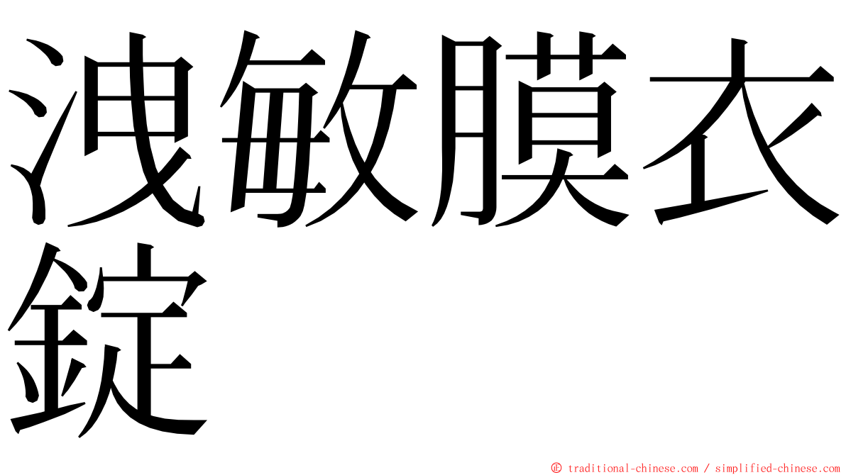 洩敏膜衣錠 ming font