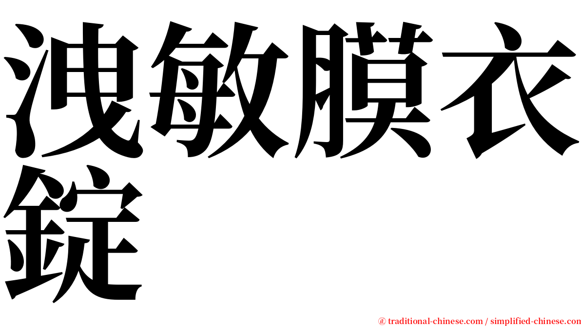 洩敏膜衣錠 serif font