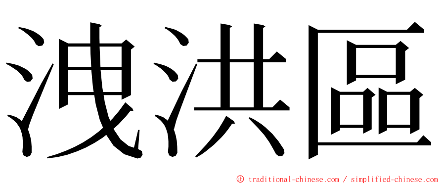 洩洪區 ming font