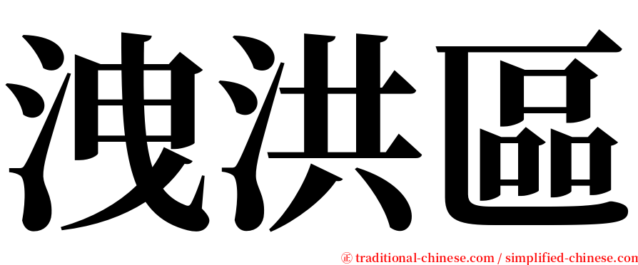 洩洪區 serif font