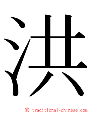 洪 ming font