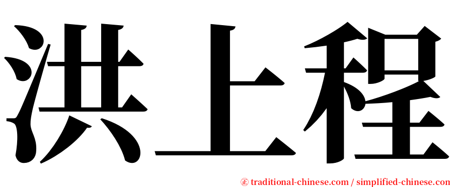 洪上程 serif font