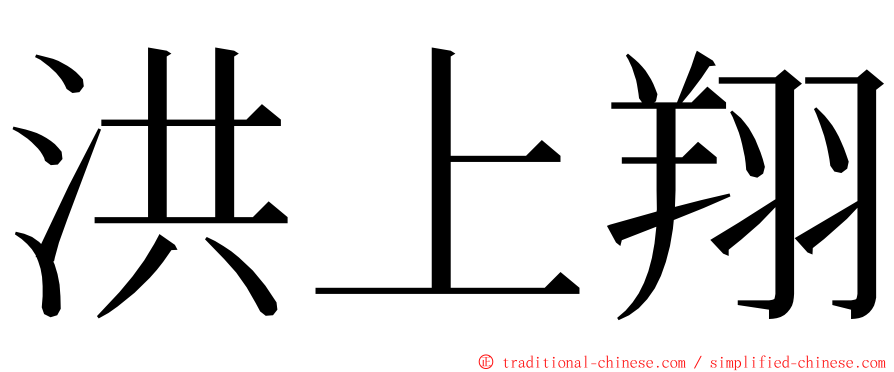 洪上翔 ming font