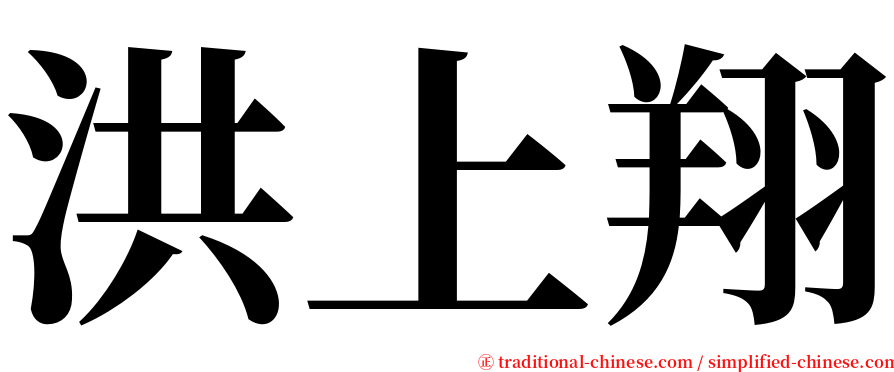 洪上翔 serif font