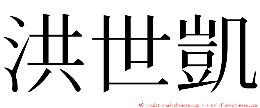 洪世凱 ming font