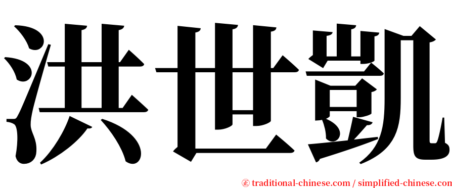 洪世凱 serif font