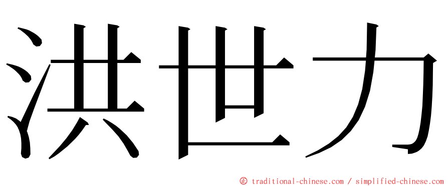 洪世力 ming font