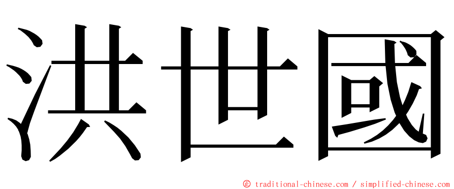 洪世國 ming font