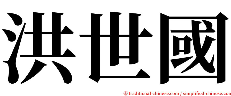 洪世國 serif font