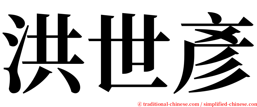 洪世彥 serif font