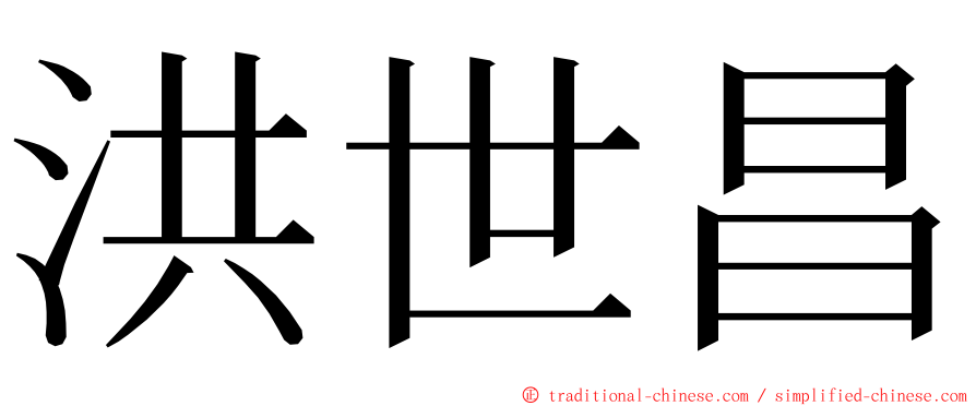 洪世昌 ming font