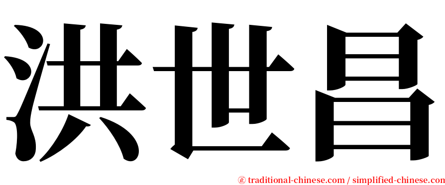 洪世昌 serif font