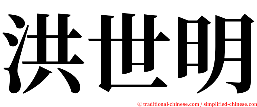 洪世明 serif font