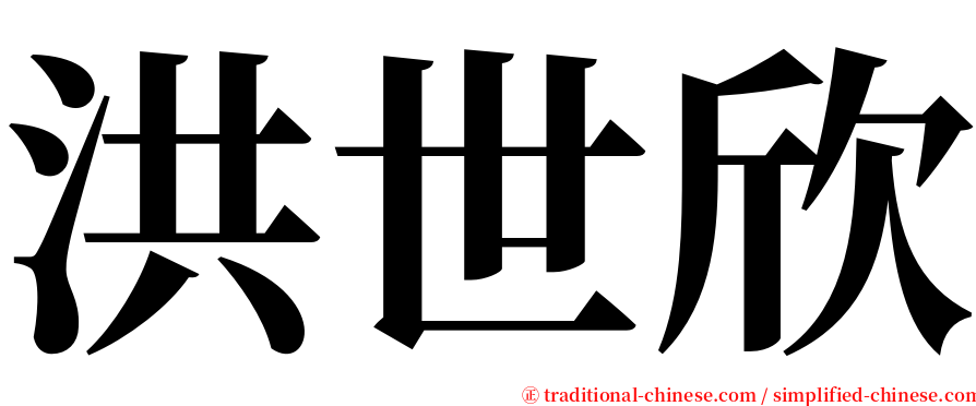 洪世欣 serif font