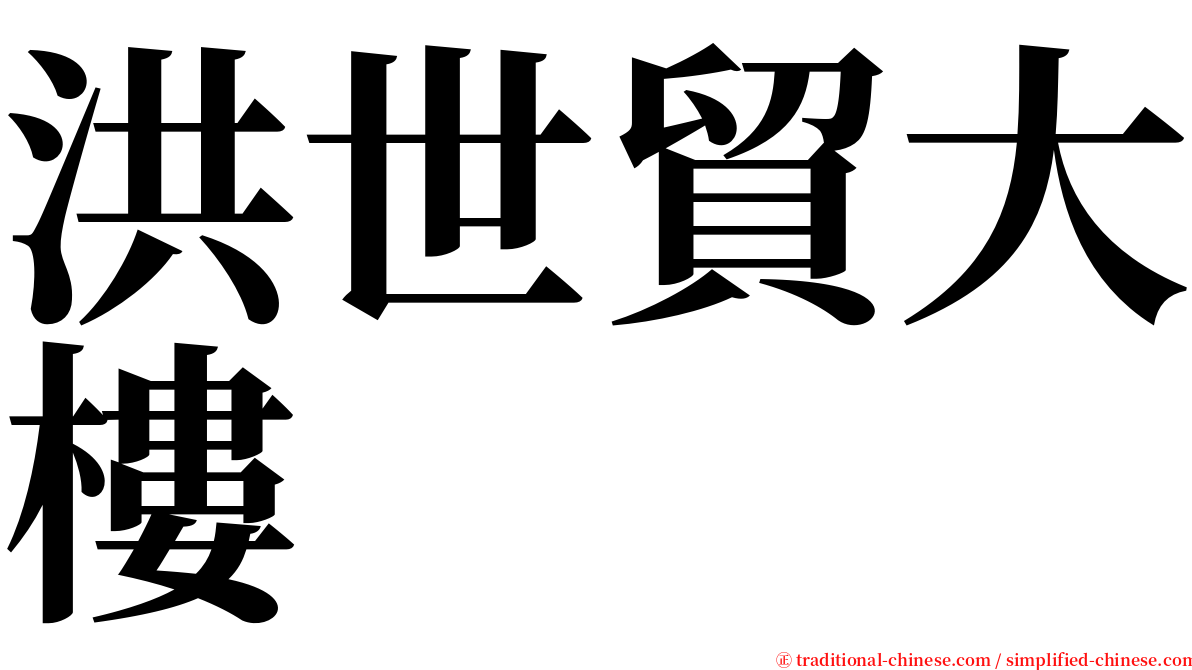 洪世貿大樓 serif font