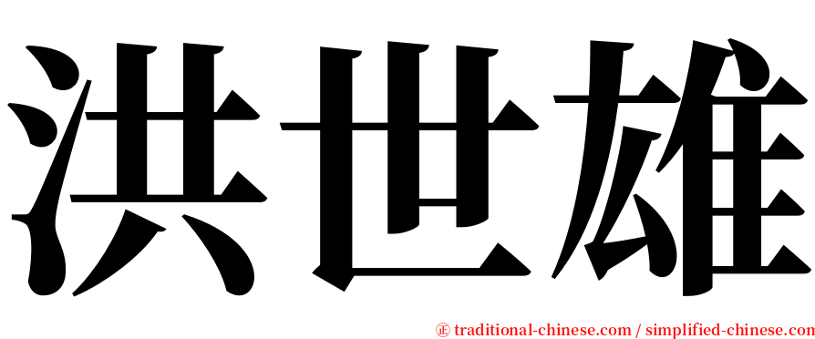 洪世雄 serif font