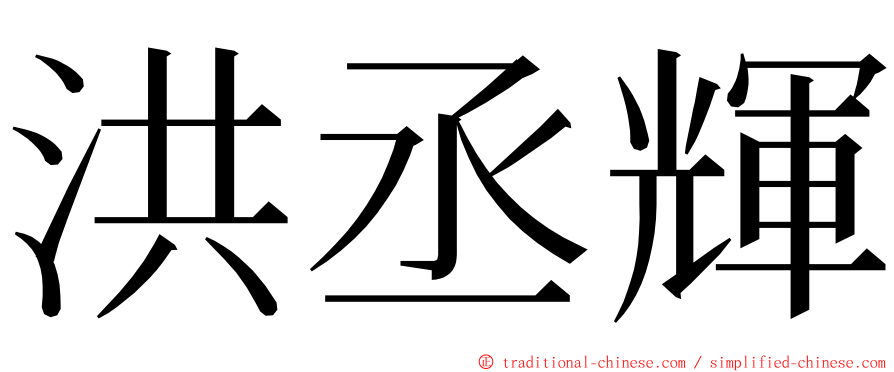 洪丞輝 ming font