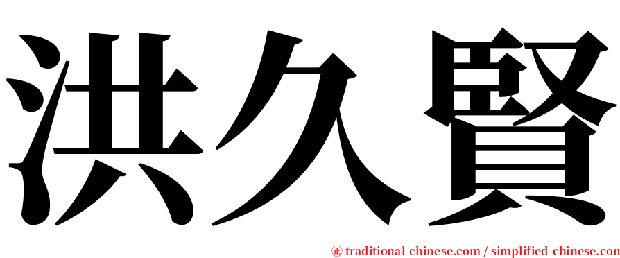 洪久賢 serif font