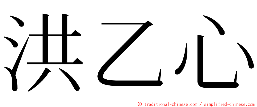 洪乙心 ming font