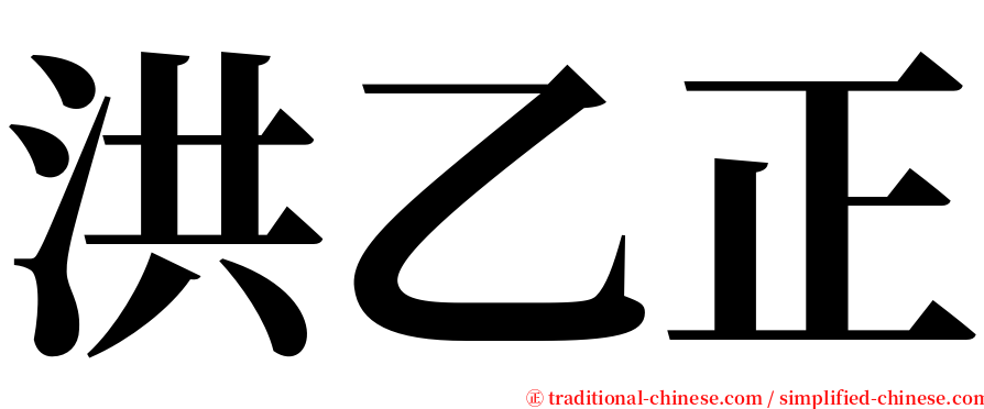 洪乙正 serif font