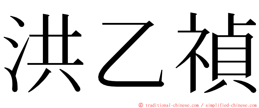 洪乙禎 ming font