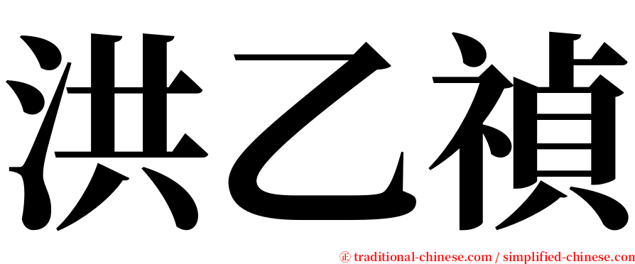 洪乙禎 serif font