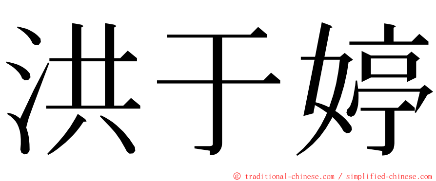 洪于婷 ming font