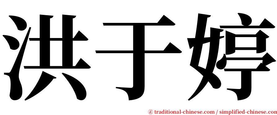 洪于婷 serif font