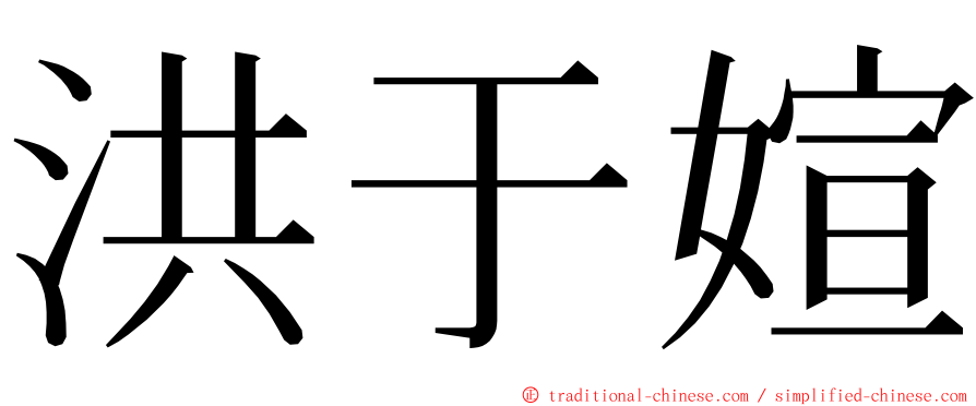 洪于媗 ming font