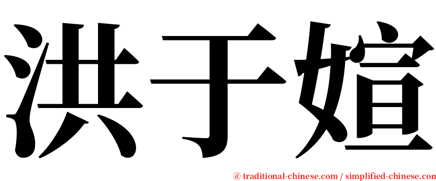 洪于媗 serif font