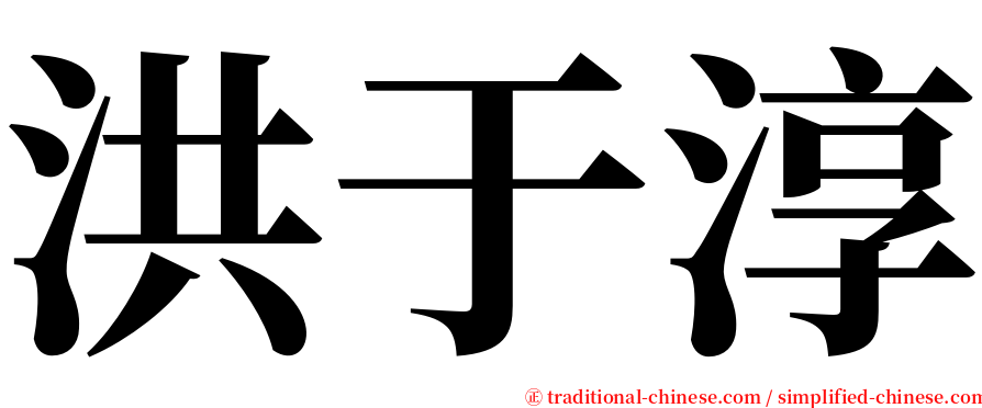 洪于淳 serif font