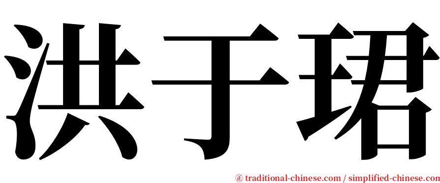 洪于珺 serif font