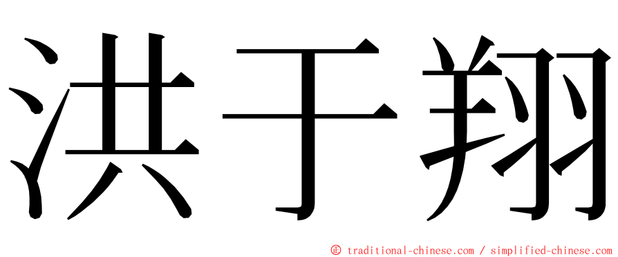 洪于翔 ming font