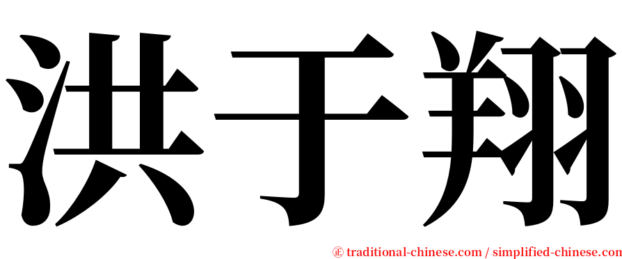 洪于翔 serif font