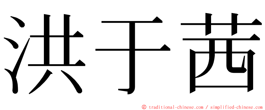 洪于茜 ming font