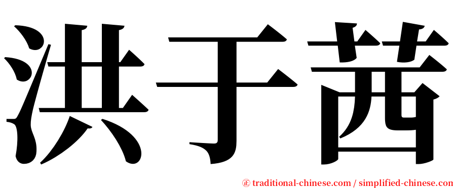 洪于茜 serif font