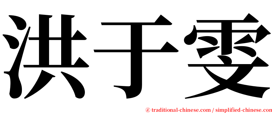 洪于雯 serif font