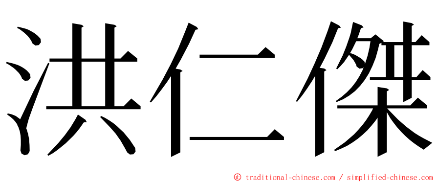 洪仁傑 ming font