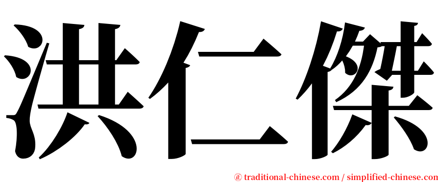 洪仁傑 serif font