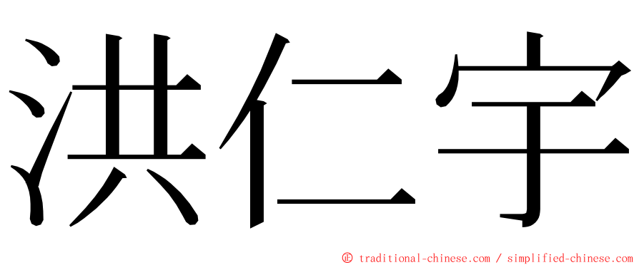 洪仁宇 ming font