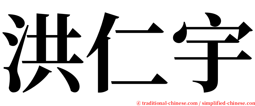 洪仁宇 serif font