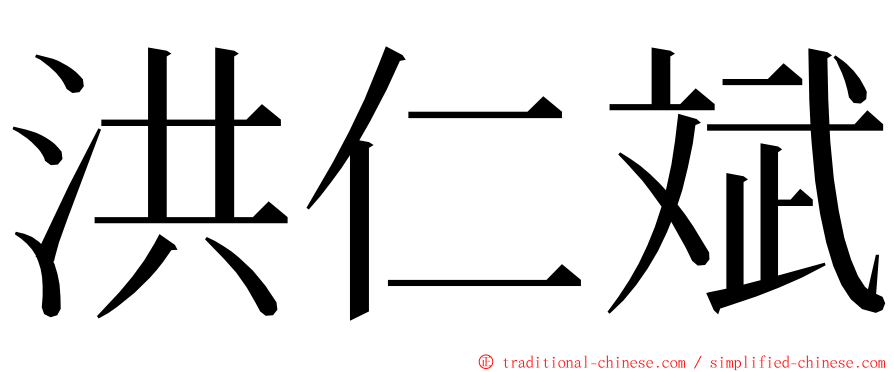 洪仁斌 ming font