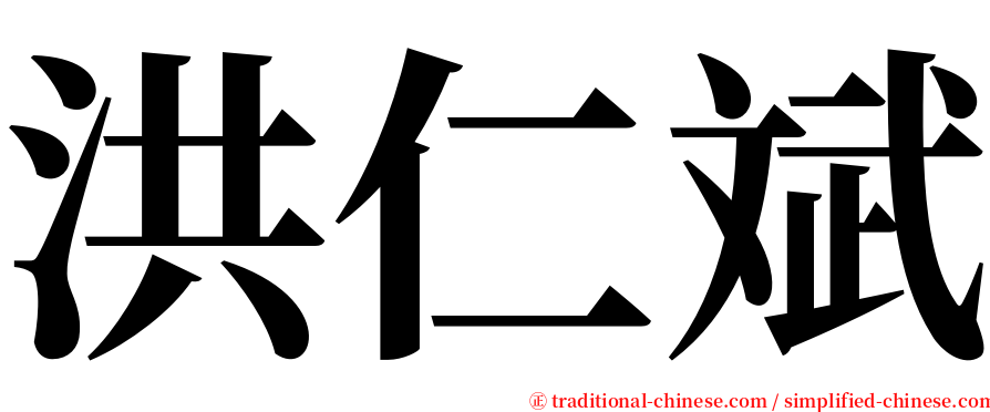 洪仁斌 serif font