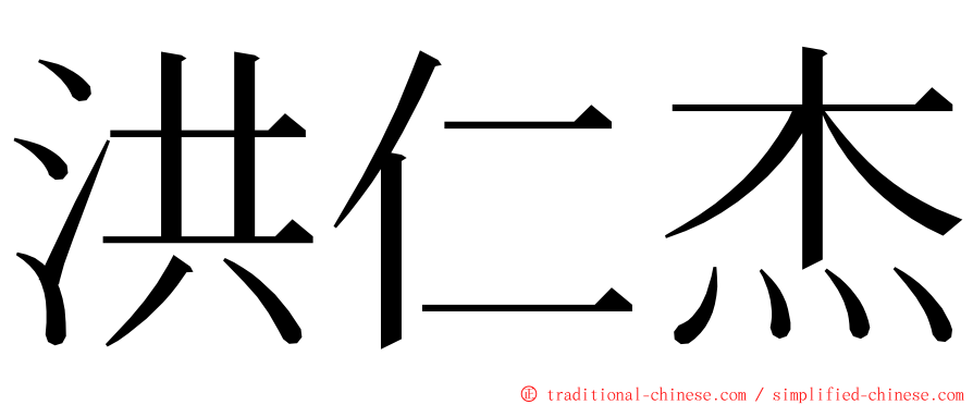 洪仁杰 ming font